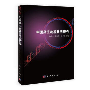 微生物基因組