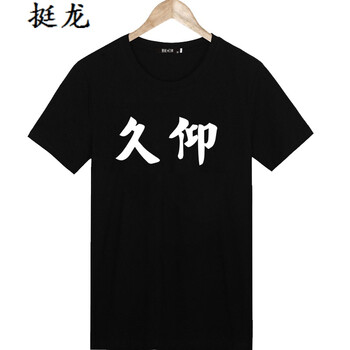語莀 短袖 男士T恤 久仰黑 