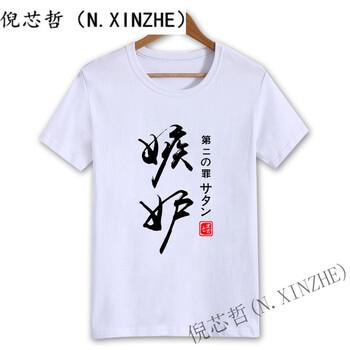 倪芯哲（N.XINZHE） 短袖 男士T恤 白 嫉妒 S
