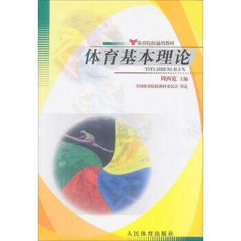 體育基本理論