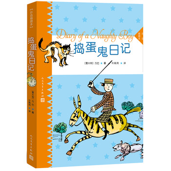 搗蛋鬼日記
