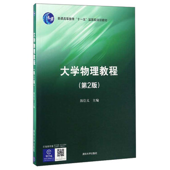 大學(xué)物理教程（第2版）/普通高等教育“十一五”國(guó)家級(jí)規(guī)劃教材簡(jiǎn)介，目錄書(shū)摘