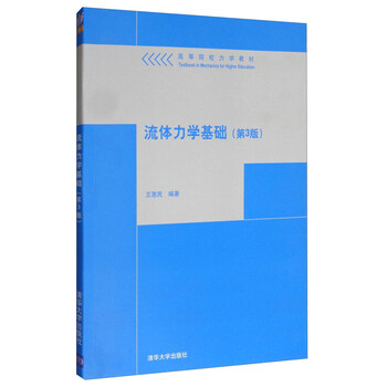 流體力學(xué)基礎(chǔ)