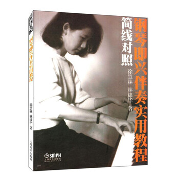 鋼琴即興伴奏實(shí)用教程
