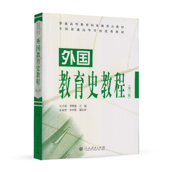 外國教育史教程