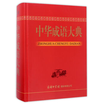 中華成語大典