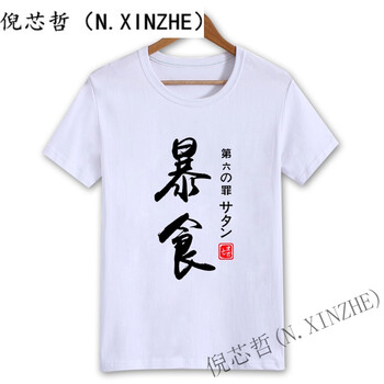倪芯哲（N.XINZHE） 短袖 男士T恤 白 暴食 S