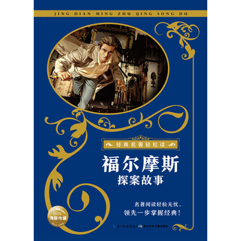 福爾摩斯探案故事