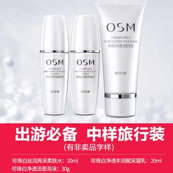 欧诗漫（OSM）套装/礼盒美白，保湿，淡斑，深层清洁，补水