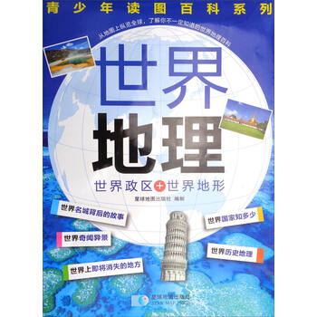 百科世界地理
