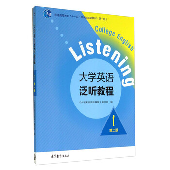 大學(xué)英語(yǔ)泛聽(tīng)教程1（第二版）/普通高等教育“十一五”國(guó)家級(jí)規(guī)劃教材簡(jiǎn)介，目錄書摘