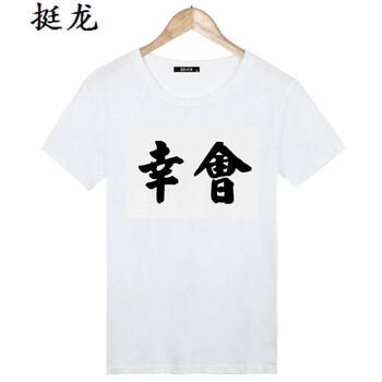 語(yǔ)莀 短袖 男士T恤 幸會(huì) 