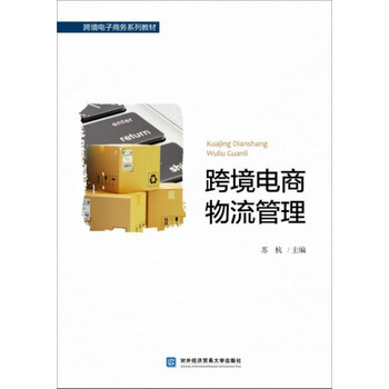 跨境電商物流