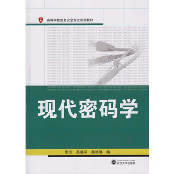 現(xiàn)代密碼學(xué)