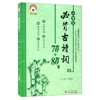 小學(xué)生必背古詩詞70+80