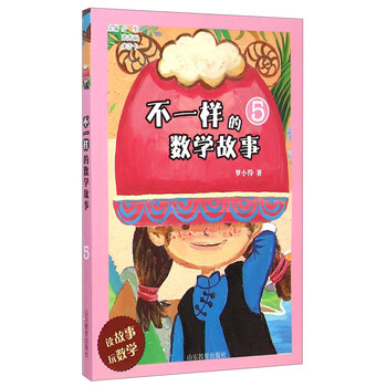 不一樣的數(shù)學(xué)故事