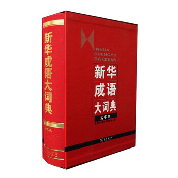 新華成語(yǔ)大詞典大字本