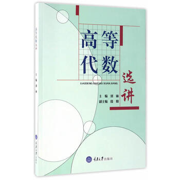 高等代數(shù)選講