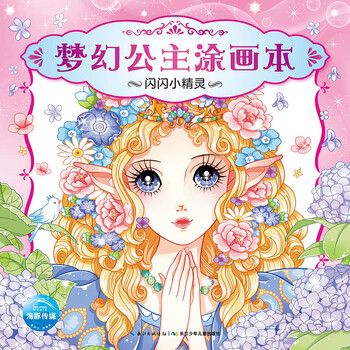 夢幻公主涂畫本