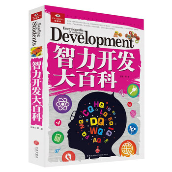 智力開發(fā)大百科