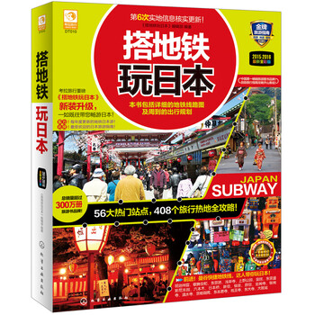 搭地鐵玩日本