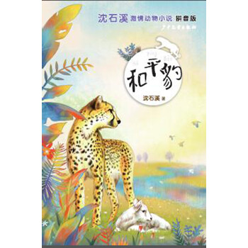 沈石溪激情動物小說