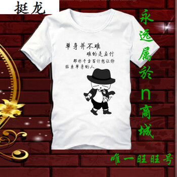 語(yǔ)莀 短袖 男士T恤 天藍色 單身并不難純白 