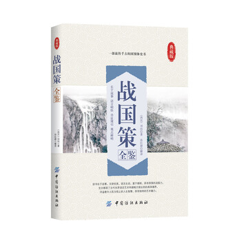 戰(zhàn)國(guó)策全鑒