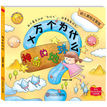 十萬個為什么注音版
