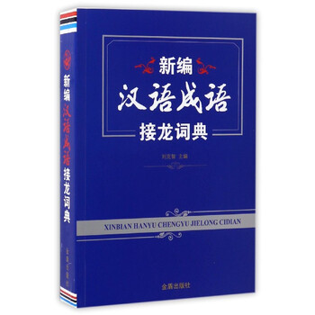 漢語成語