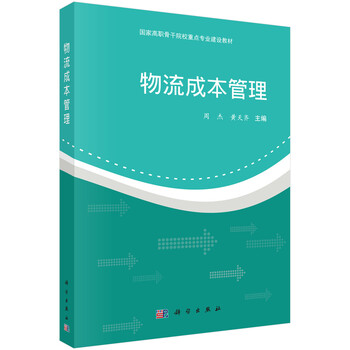 物流成本管理