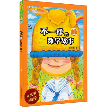 不一樣的數(shù)學(xué)故事