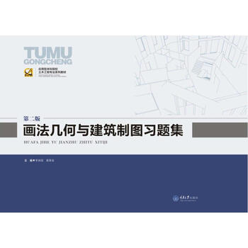 建筑制圖習(xí)題集
