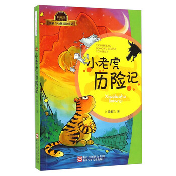 小老虎歷險記