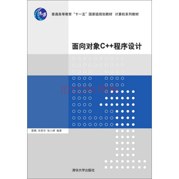 面向?qū)ο驝++程序設(shè)計(jì)/普通高等教育“十一五”國(guó)家級(jí)規(guī)劃教材·計(jì)算機(jī)系列教材簡(jiǎn)介，目錄書(shū)摘