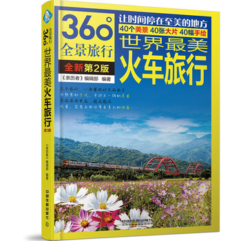 火車旅行