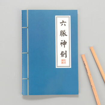 六脈神劍