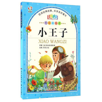 小王子注音版
