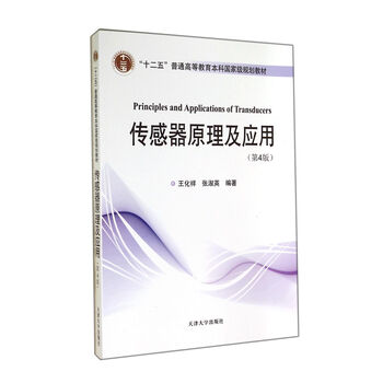 傳感器原理及應(yīng)用（第4版）/“十二五”普通高等教育本科國家級規(guī)劃教材簡介，目錄書摘