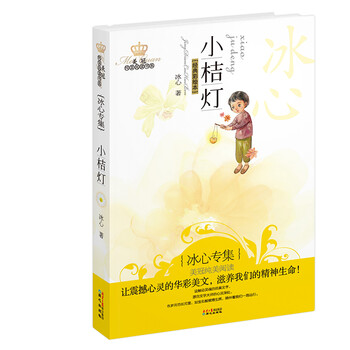 小桔燈冰心