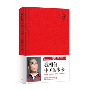 我相信中國的未來