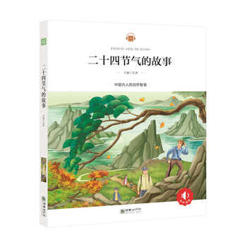 二十四節(jié)氣的故事