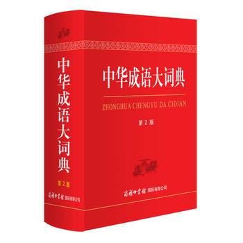 中華成語大詞典