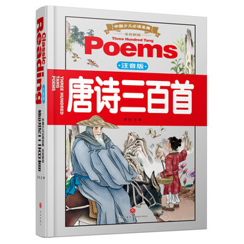 少兒唐詩三百首