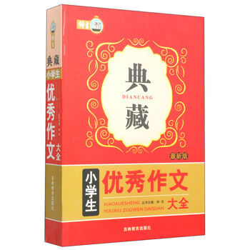 小學生優(yōu)秀作文大全