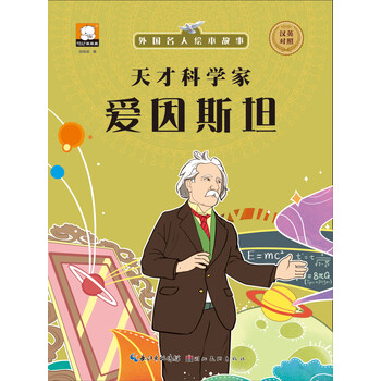 外國名人繪本故事