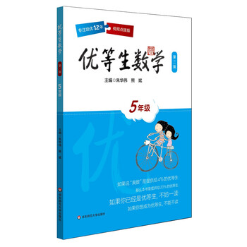 優(yōu)等生數(shù)學(xué)五年級(jí)