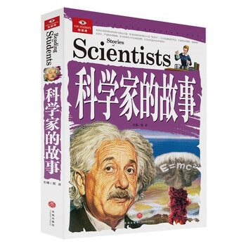 科學(xué)家的故事