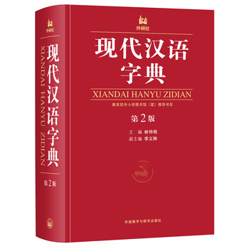 現(xiàn)代漢語字典