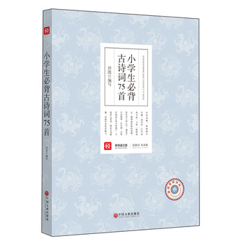 小學(xué)生必背古詩詞75